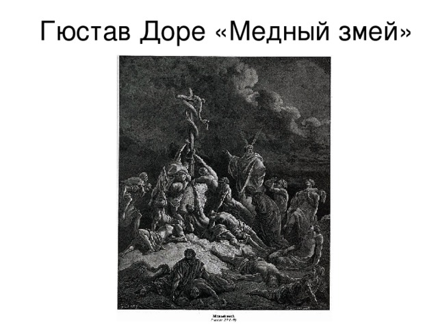 Описание картины медный змий