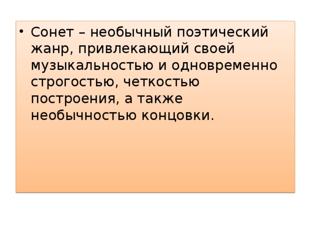 Сонет – необычный поэтический жанр, привлекающий своей музыкальностью и одновременно строгостью, четкостью построения, а также необычностью концовки.  