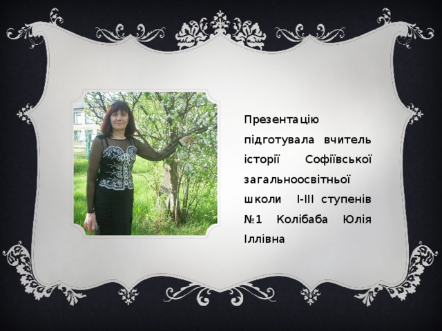 Презентацію підготувала вчитель історії Софіївської загальноосвітньої школи І-ІІІ ступенів №1 Колібаба Юлія Іллівна 