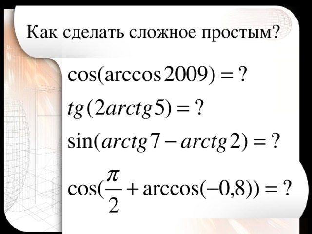 Как сделать сложное простым? 