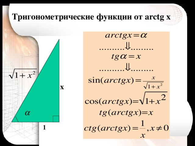 Тригонометрические функции от arctg x x 1 