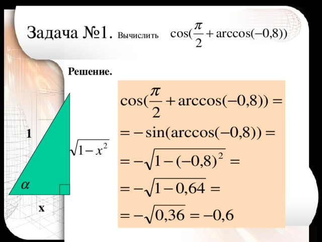 Задача №1. Вычислить Решение.   1 x 