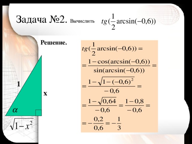 Задача №2. Вычислить Решение.   1 x 