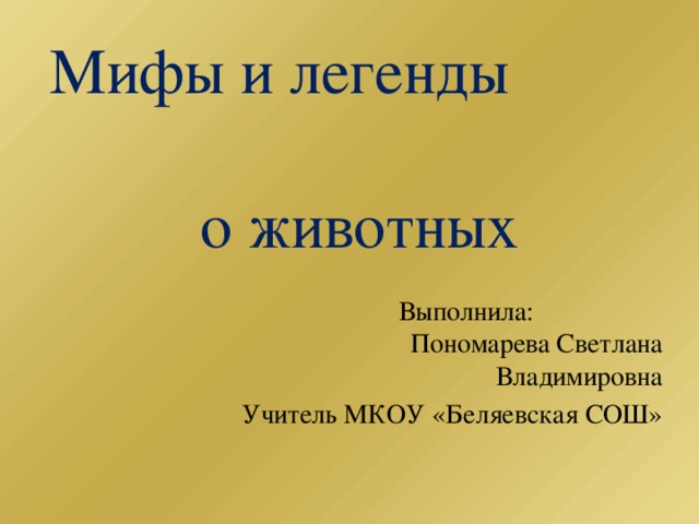 Легенды о животных. Легенды и мифы о животных. Легенды о животных 2 класс. Легенда о животном 2 класс.