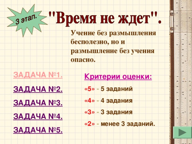 Ошибки, которые не исправляются – вот настоящие ошибки. Путь к файлу: Рабочий стол - Приложение - TestSystem.exe Критерии оценки: «5» - 19-20 баллов «4» - 16-18 баллов «3» - 10-14 баллов «2» - менее 10 баллов. Максимальное время -  7 мин. 