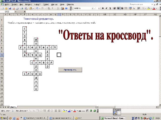 Ответ редактора. Кроссворд текстовый процессор Microsoft Word. Кроссворд по теме текстовый редактор. Кроссворд на тему текстовый редактор. Кроссворд на тему текстовый процессор Word.