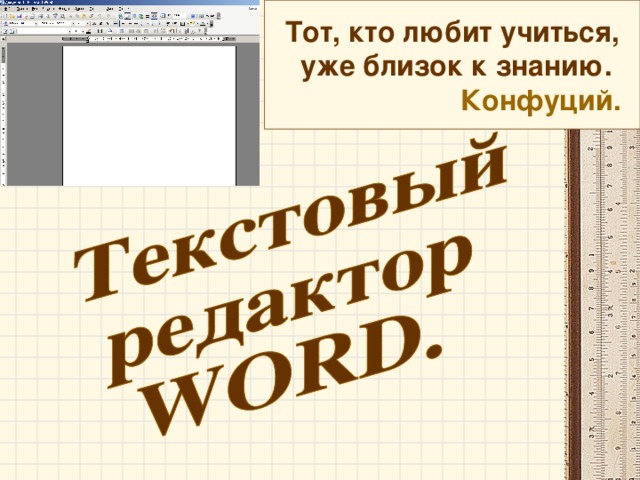 Для Конфуция знание и добродетель были едины и неразделимы, и поэтому жизнь в соответствии со своими философскими убеждениями являлась неотъемлемой частью самого учения. «Подобно Сократу, он не отбывал «рабочее время» со своей философией. Не был он и «червем», зарывшимся в свое учение и сидящим на стуле вдали от жизни. Философия была для него не моделью идей, выставляемых для человеческого осознания, но системой заповедей, неотъемлемых от поведения философа». В случае Конфуция можно смело ставить знак равенства между его философией и его человеческой судьбой.   Умер мудрец в 479 году до нашей эры; свою смерть он предсказал ученикам заранее.   Несмотря на внешне скромные биографические данные, Конфуций остается величайшей фигурой в духовной истории Китая. Один из его современников говорил: «Поднебесная давно пребывает в хаосе. Но ныне Небо возжелало сделать Учителя пробуждающим колоколом»    