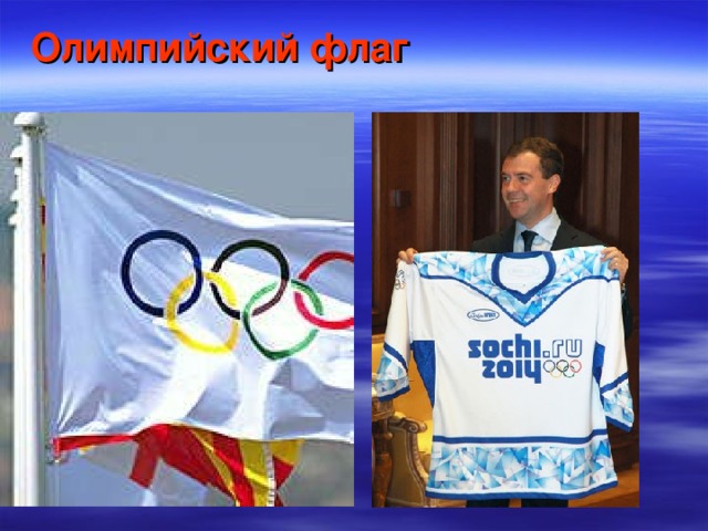 Олимпийский флаг   