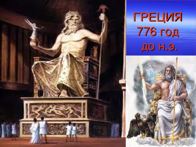 ГРЕЦИЯ  776 год  до н.э. 