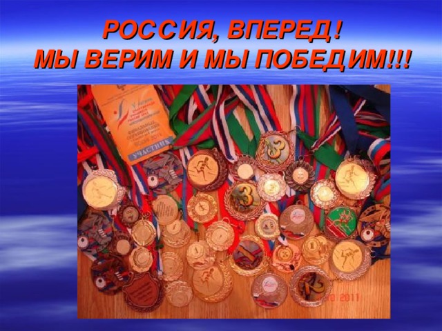РОССИЯ, ВПЕРЕД!  МЫ ВЕРИМ И МЫ ПОБЕДИМ!!! 