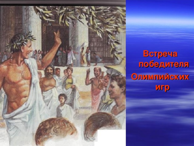  Встреча победителя Олимпийских игр 