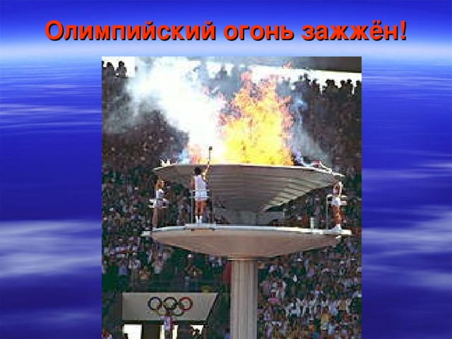 Олимпийский огонь зажжён!   