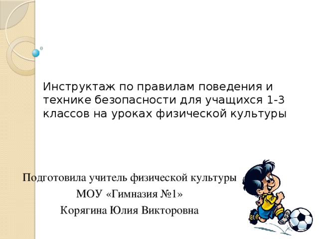 инструктаж по технике безопасности на уроках физкультуры легкая атлетика