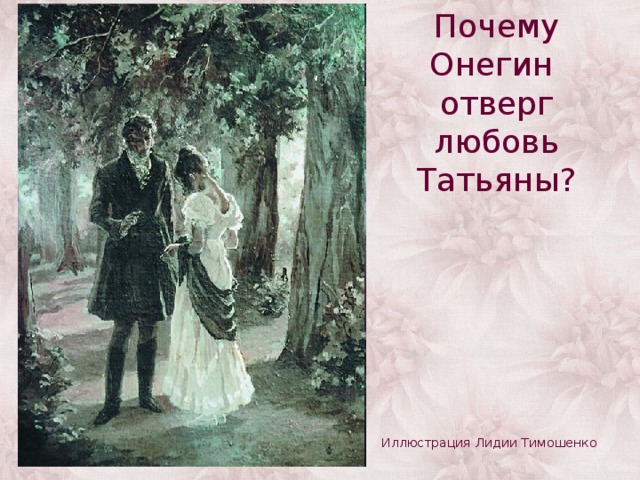 Евгений Онегин и Татьяна Ларина. Литературное исследование