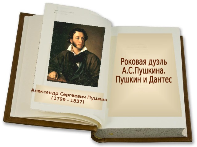 Александр Сергеевич Пушкин (1799 - 1837)  
