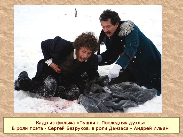 Кадр из фильма «Пушкин. Последняя дуэль» В роли поэта - Сергей Безруков, в роли Данзаса – Андрей Ильин.  