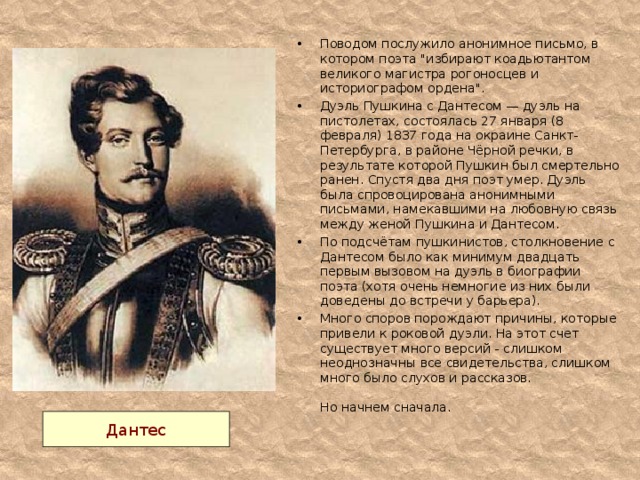 Поводом послужило анонимное письмо, в котором поэта 