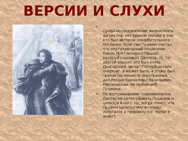 Пушкина считали. Пушкин считает. Пушкин пишет письмо Дантесу. Кто такой Дантес который убил Пушкина. Кого Пушкин считал своим учителем.