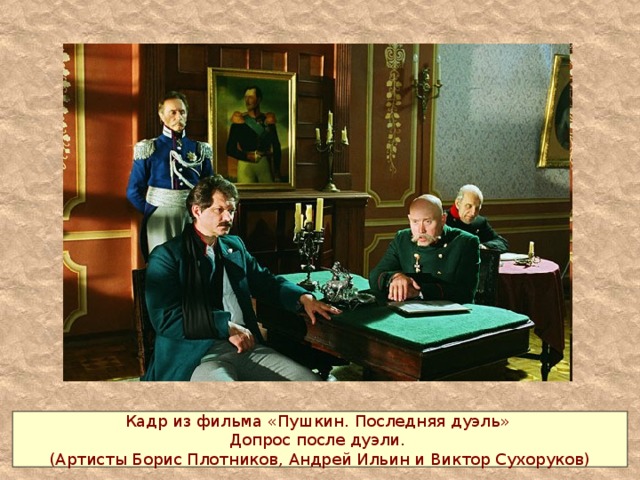 Кадр из фильма «Пушкин. Последняя дуэль» Допрос после дуэли. (Артисты Борис Плотников, Андрей Ильин и Виктор Сухоруков) 