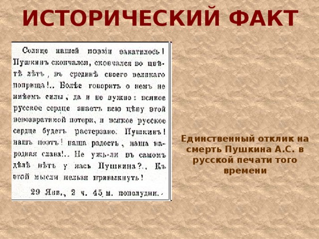 ИСТОРИЧЕСКИЙ ФАКТ Единственный отклик на смерть Пушкина А.С. в русской печати того времени 