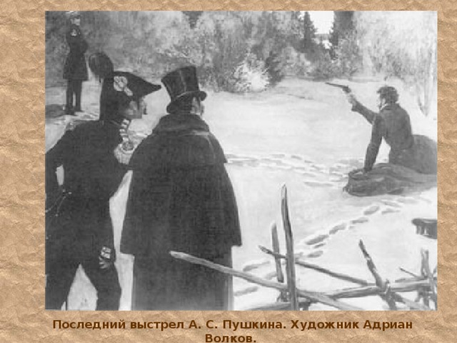 Дуэль пушкина и дантеса рисунок