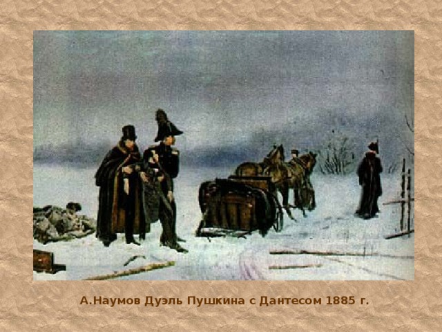 А.Наумов Дуэль Пушкина с Дантесом 1885 г. 