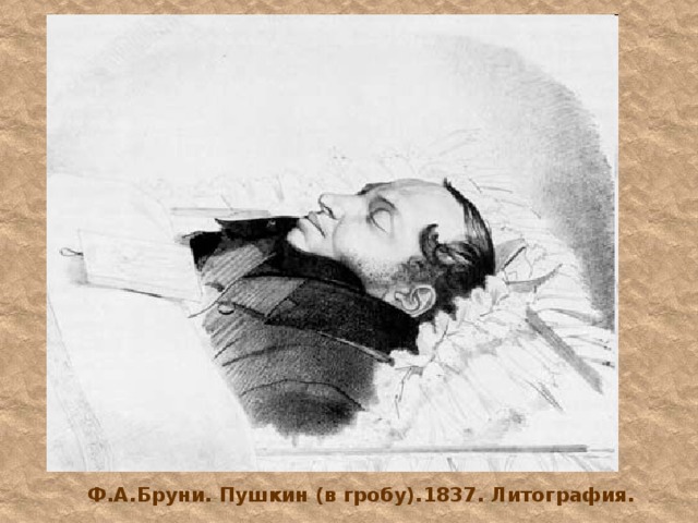 Ф.А.Бруни. Пушкин (в гробу).1837. Литография. 