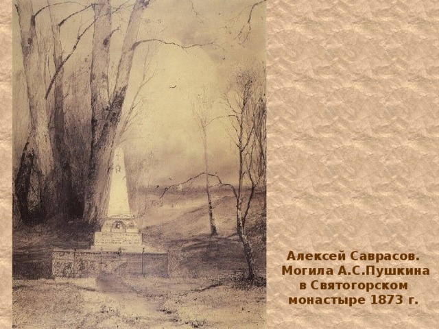 Алексей Саврасов.  Могила А.С.Пушкина в Святогорском монастыре 1873 г.   