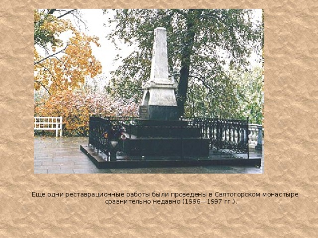 Еще одни реставрационные работы были проведены в Святогорском монастыре сравнительно недавно (1996—1997 гг.). 