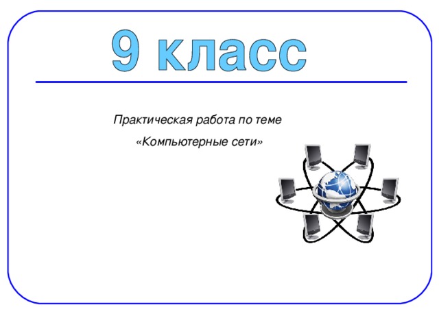 Практическая работа по теме «Компьютерные сети» 