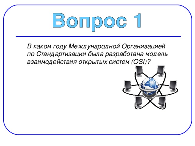  В каком году Международной Организацией по Стандартизации была разработана модель взаимодействия открытых систем (OSI)? 