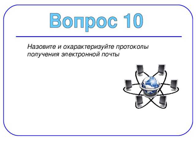 Назовите и охарактеризуйте протоколы получения электронной почты 