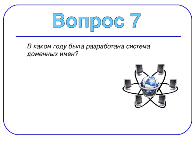  В каком году была разработана система доменных имен? 