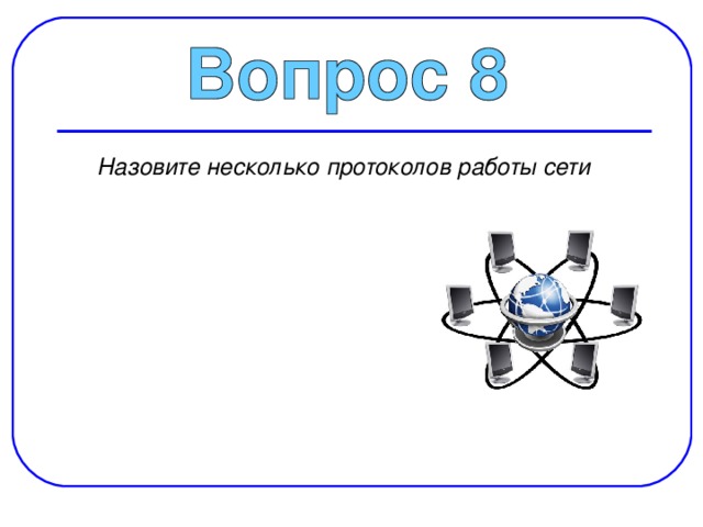  Назовите несколько протоколов работы сети 