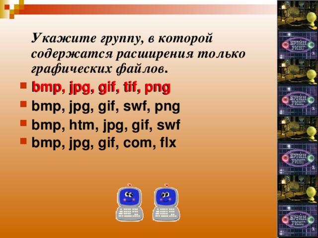  Укажите группу, в которой содержатся расширения только графических файлов . bmp, jpg, gif, tif, png bmp, jpg, gif, swf, png bmp, htm, jpg, gif, swf bmp, jpg, gif, com, flx  bmp, jpg, gif, tif, png 