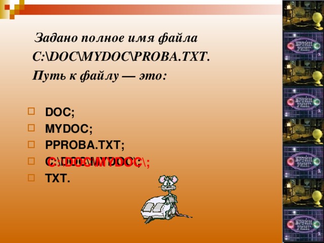  Задано полное имя файла  C:\DOC\ MYDOC \PROBA.TXT.  Путь к файлу — это:  DOC; MYDOC; PPROBA.TXT; C:\DOC\MYDOC\; TXT.  DOC; MYDOC; PPROBA.TXT; C:\DOC\MYDOC\; TXT.  C:\DOC\MYDOC\; C:\DOC\MYDOC\; 