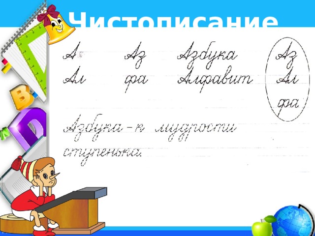 Чистописание   