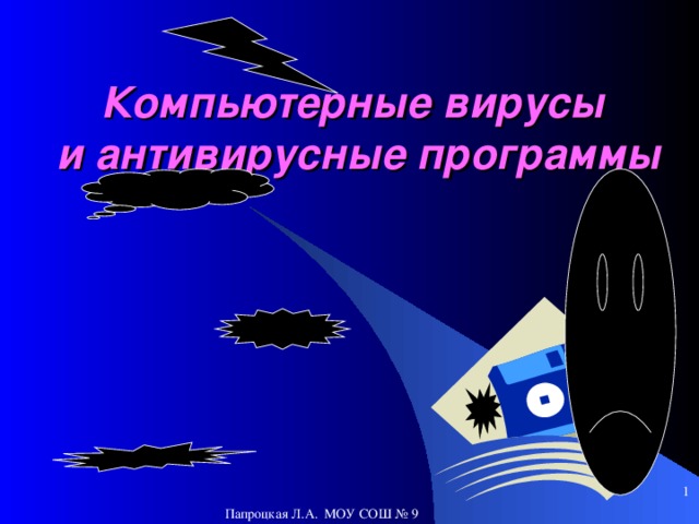 Компьютерные вирусы  и антивирусные программы 