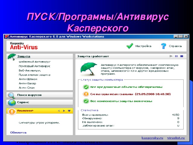 ПУСК/Программы/Антивирус  Касперского  