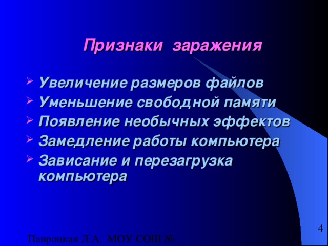  Признаки заражения Увеличение размеров файлов Уменьшение свободной памяти Появление необычных эффектов Замедление работы компьютера Зависание и перезагрузка компьютера 