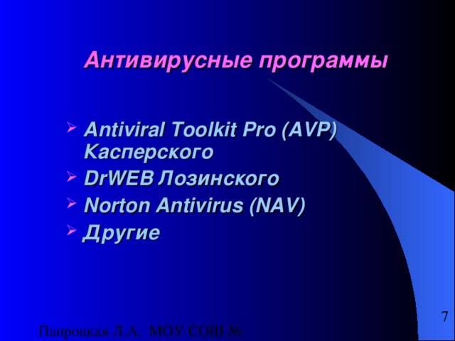 Антивирусные программы Antiviral Toolkit Pro (AVP) Касперского DrWEB Лозинского Norton Antivirus (NAV) Другие 