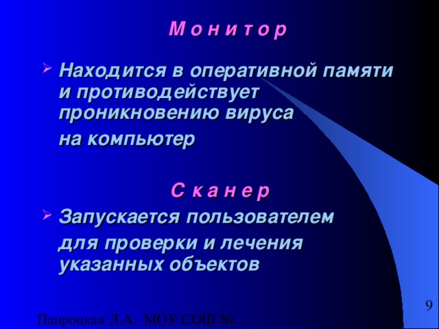 М о н и т о р Находится в оперативной памяти и противодействует проникновению вируса  на компьютер  С к а н е р Запускается пользователем  для проверки и лечения указанных объектов 