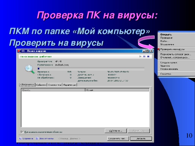 Папка проверена. Что такое ПКМ на компьютере. ПКМ расшифровка в компьютере. Кликнуть ПКМ. Проверка на вирусы в презентацию.