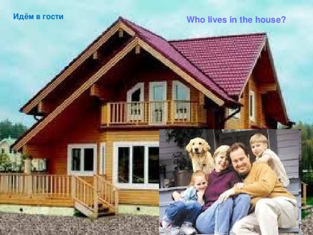 Идём в гости Who lives in the house? 