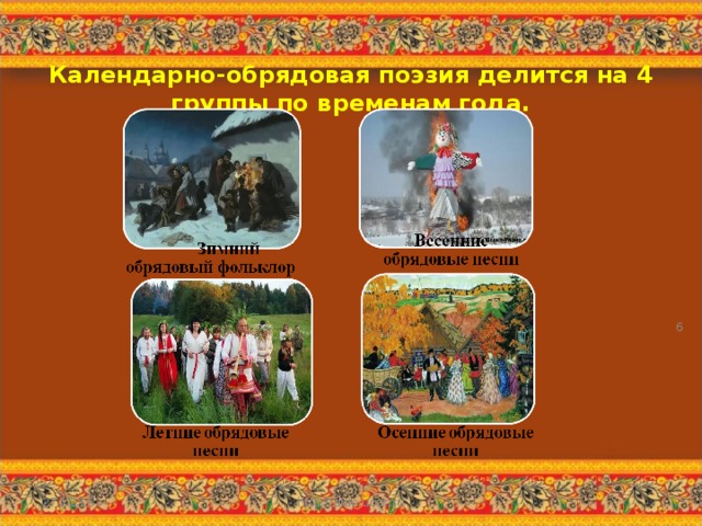 Календарно-обрядовая поэзия делится на 4 группы по временам года.  27.12.16 http://aida.ucoz.ru 