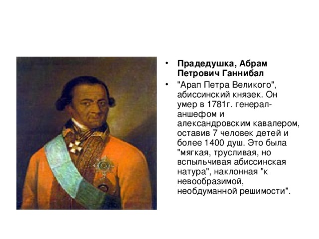 Прадедушка, Абрам Петрович Ганнибал  