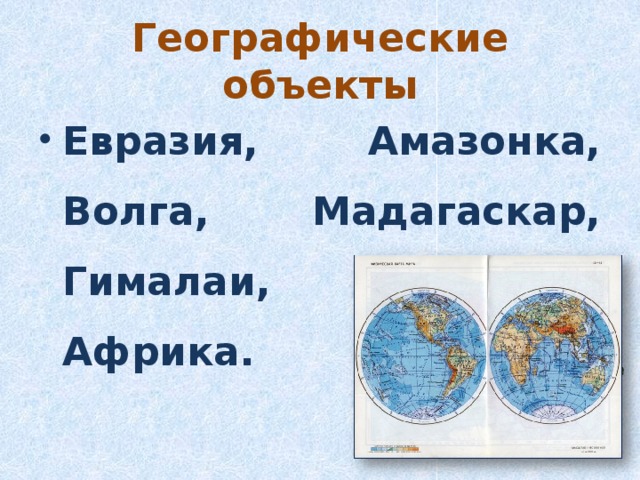 5 географических названий на букву и. Географические объекты Евразии. Крупные географические объекты Евразии. Евразия с география объектами. Название географических объектов Евразии.