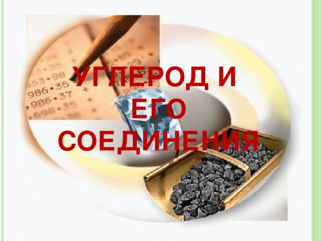 УГЛЕРОД И  ЕГО СОЕДИНЕНИЯ   