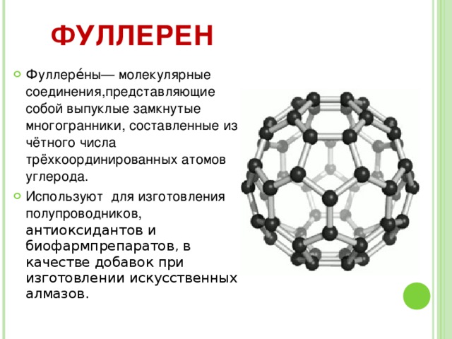 КАРБИН Карбин представляет собой мелкокристаллический порошок чёрного цвета, обладает полупроводниковыми свойствами. Получен в искусственных условиях из длинных цепочек атомов углерода, уложенных параллельно друг другу. Карбин — линейный полимер углерода. 