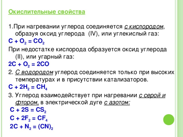 Учебный модуль №2 (алгоритм ответа) Строение алмаз Физические свойства графит Атомная кубическая решетка, ковалентная неполярная связь Слоистое строение, внутри слоя – ковалентная неполярная связь, между слоями – межмолекулярное взаимодействие карбин Применение Твердость Хорошо проводит электрический ток, тугоплавкий, оказывает смазывающее действие Цепочечное строение фуллерен Алмазные резцы, напильники… C 60, C 70, молекулы образуют сферу Электроды, ракетные двигатели, узлы трения… Химически стойкий, твердый Сверхтвердые материалы 